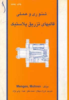 ت‍ئ‍وری‌ و ع‍م‍ل‍ی‌ ق‍ال‍ب‍ه‍ای‌ ت‍زری‍ق‌ پ‍لاس‍ت‍ی‍ک‌